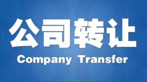 小編提醒：股份有限公司股權轉讓應注意哪些問題？