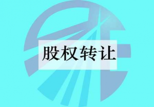 小編說(shuō):哪些股權(quán)轉(zhuǎn)讓不需要工商變更登記。