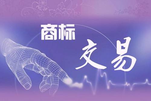 商標(biāo)轉(zhuǎn)讓哪家平臺(tái)可靠?