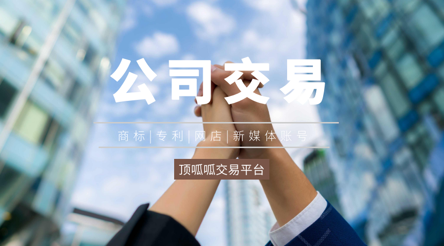 企業轉讓流程有哪些?頂呱呱轉讓平臺為你揭秘!