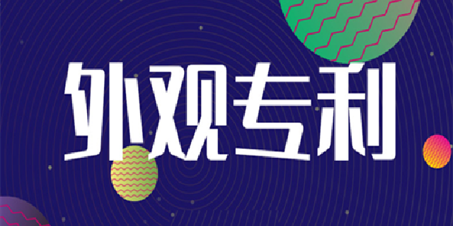 佛山外觀設計專利申請必須要準備什么材料