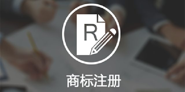 注冊商標為什么要找商標代理公司呢？