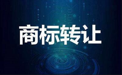 香港商標(biāo)注冊(cè)轉(zhuǎn)讓流程